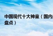 中国现代十大神童（国内最聪明宝宝的有哪些著名天才少年盘点）