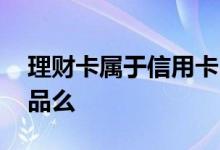 理财卡属于信用卡吗 信用卡是常规性理财产品么
