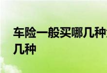 车险一般买哪几种大概多少钱 车险一般买哪几种