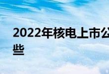 2022年核电上市公司龙头核电上市公司有哪些