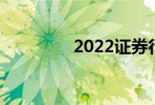 2022证券行业市盈率排行