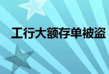 工行大额存单被盗 大额存单三年会被盗吗