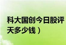 科大国创今日股评（科大国创300520股票今天多少钱）