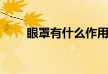 眼罩有什么作用（眼罩有什么作用）