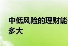中低风险的理财能保本吗 不保本理财风险有多大