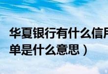 华夏银行有什么信用卡（华夏银行信用卡的账单是什么意思）