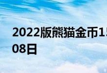 2022版熊猫金币15克今日价格 2022年07月08日