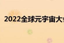 2022全球元宇宙大会今年8月将在上海召开