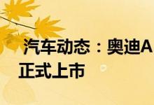  汽车动态：奥迪A5Sportback国内首发6月正式上市 