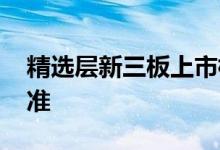 精选层新三板上市标准 精选层新三板上市标准