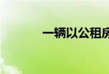 一辆以公租房名义的车被追回 