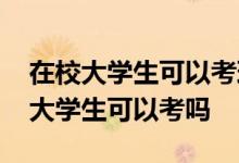 在校大学生可以考理财规划师吗 理财规划师大学生可以考吗