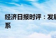 经济日报时评：发展夜间经济须处理好三个关系