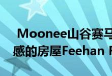  Moonee山谷赛马场的重建始于具有文化灵感的房屋Feehan Row 
