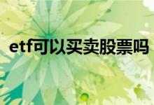etf可以买卖股票吗 买了etf可以转为股票吗