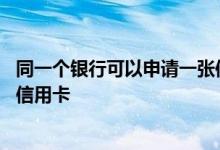 同一个银行可以申请一张信用卡吗 同一个银行可以申请几张信用卡