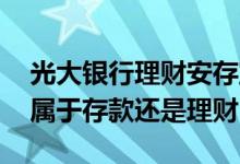 光大银行理财安存宝安全吗 光大银行安存宝属于存款还是理财