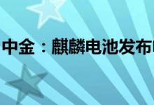 中金：麒麟电池发布电池热管理解决方案升级