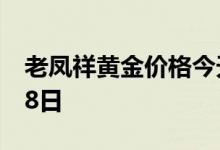 老凤祥黄金价格今天多少一克 2022年07月08日