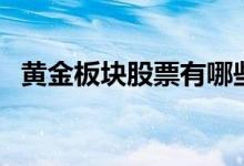 黄金板块股票有哪些（黄金概念股票一览）
