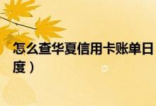 怎么查华夏信用卡账单日（怎么查询华夏银行信用卡申请进度）
