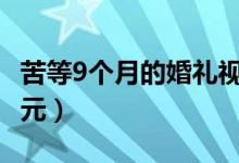 苦等9个月的婚礼视频全是背影（共花费8000元）