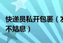 快递员私开包裹（发信息骚扰客户顺丰表示绝不姑息）