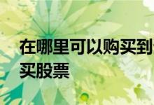 在哪里可以购买到生力片正品 在哪里可以购买股票