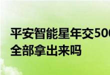 平安智能星年交5000领取案例 智能星交15后全部拿出来吗