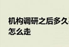 机构调研之后多久买入股票 机构调研后股票怎么走