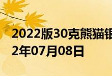 2022版30克熊猫银币现在市场价是多少 2022年07月08日