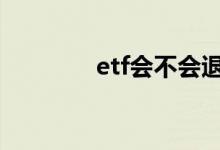 etf会不会退市 etf会清盘吗