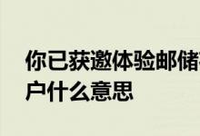 你已获邀体验邮储花呗 邮储花呗仅限受邀用户什么意思