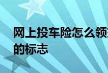 网上投车险怎么领交强险标志 怎么领交强险的标志