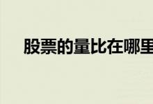 股票的量比在哪里查看 股票的量怎么看