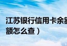 江苏银行信用卡余额通知（江苏银行信用卡余额怎么查）