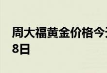 周大福黄金价格今天多少一克 2022年07月08日