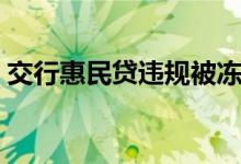 交行惠民贷违规被冻结（交行惠民贷靠谱吗）