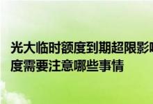 光大临时额度到期超限影响提额吗 想提高光大信用卡临时额度需要注意哪些事情