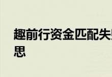 趣前行资金匹配失败 资金匹配失败是什么意思