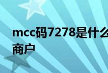 mcc码7278是什么商户 MCC码7997是什么商户