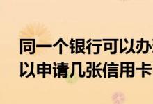 同一个银行可以办理几张信用卡 同一银行可以申请几张信用卡