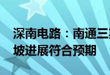 深南电路：南通三期2022年第二季度产能爬坡进展符合预期