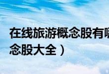在线旅游概念股有哪些（今日在线旅游产业概念股大全）