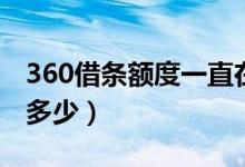 360借条额度一直在评估（360借条额度一般多少）