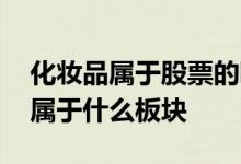 化妆品属于股票的哪一个板块 股票里化妆品属于什么板块