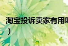 淘宝投诉卖家有用吗（网购不顺如何正确维权）