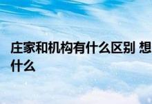 庄家和机构有什么区别 想问一下股市中机构与庄家的区别是什么 
