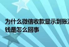 为什么微信收款显示到账没收到钱 微信确认收款但是没收到钱是怎么回事