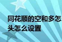 同花顺的空和多怎么设置 手机同花顺多头空头怎么设置